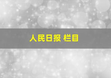 人民日报 栏目